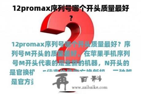 12promax序列号哪个开头质量最好？