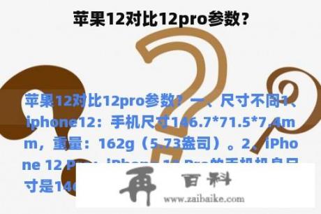 苹果12对比12pro参数？