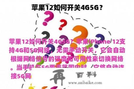 苹果12如何开关4G5G？