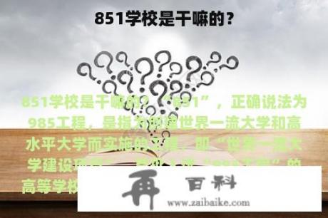 851学校是干嘛的？