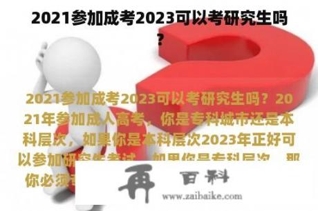 2021参加成考2023可以考研究生吗？