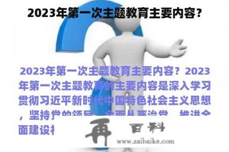 2023年第一次主题教育主要内容？