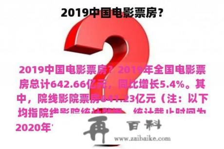 2019中国电影票房？