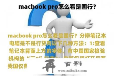 macbook pro怎么看是国行？