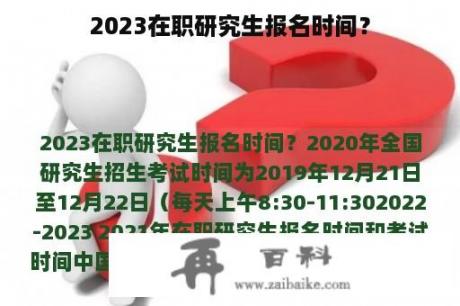 2023在职研究生报名时间？