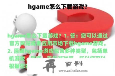 hgame怎么下载游戏？