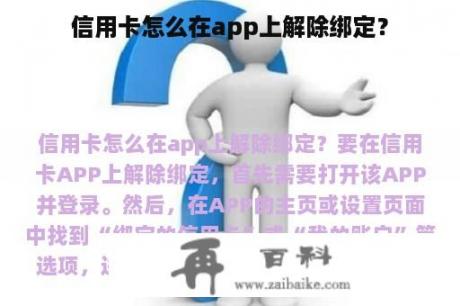 信用卡怎么在app上解除绑定？