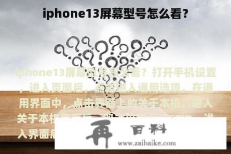 iphone13屏幕型号怎么看？