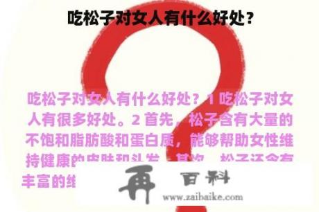 吃松子对女人有什么好处？