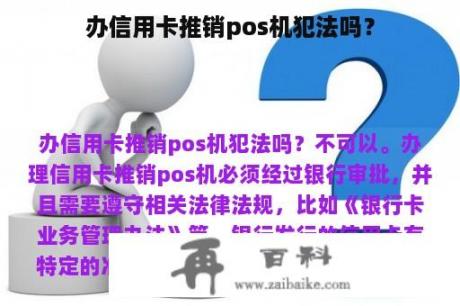 办信用卡推销pos机犯法吗？