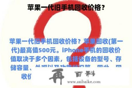 苹果一代旧手机回收价格？