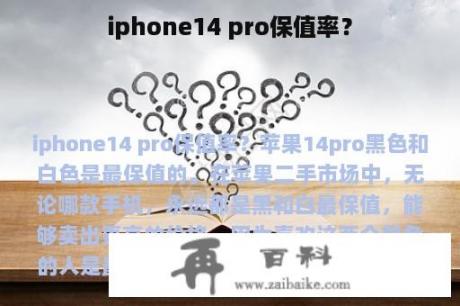 iphone14 pro保值率？