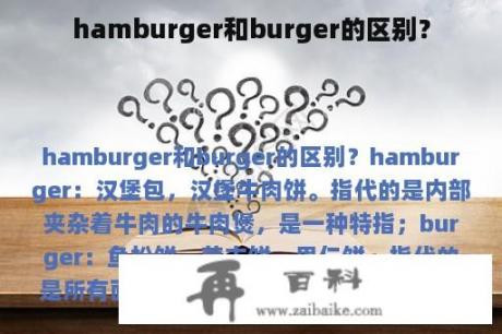 hamburger和burger的区别？
