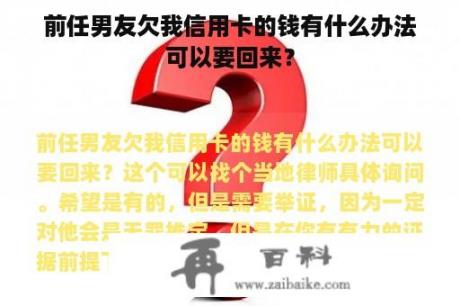 前任男友欠我信用卡的钱有什么办法可以要回来？