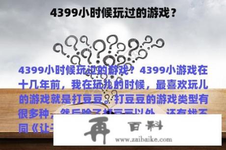 4399小时候玩过的游戏？