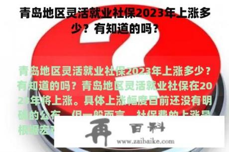 青岛地区灵活就业社保2023年上涨多少？有知道的吗？