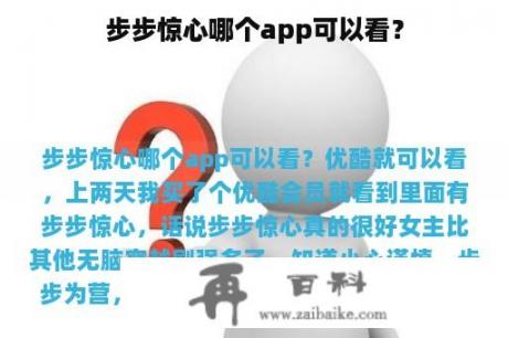 步步惊心哪个app可以看？