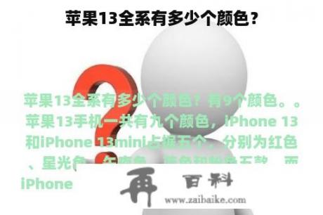 苹果13全系有多少个颜色？