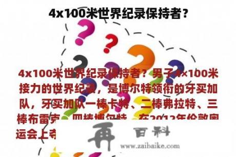 4x100米世界纪录保持者？