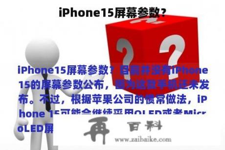 iPhone15屏幕参数？