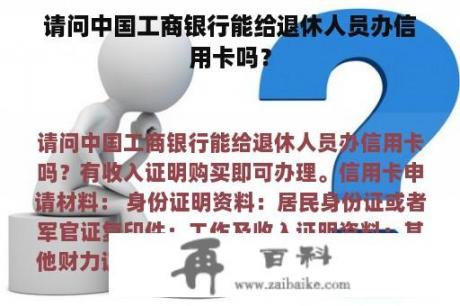 请问中国工商银行能给退休人员办信用卡吗？