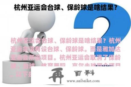 杭州亚运会台球、保龄球是啥结果？