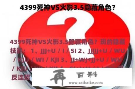 4399死神VS火影3.5隐藏角色？