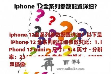 iphone 12全系列参数配置详细？