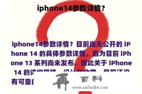 iphone14参数详情？