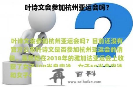 叶诗文会参加杭州亚运会吗？