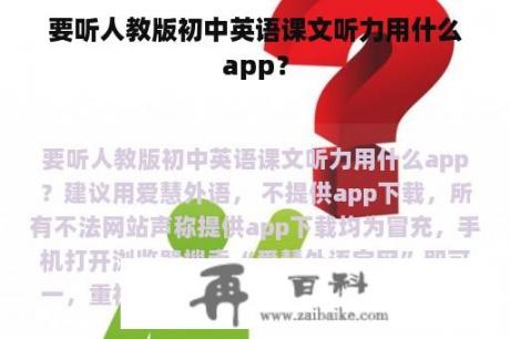 要听人教版初中英语课文听力用什么app？