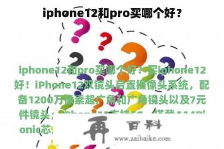 iphone12和pro买哪个好？