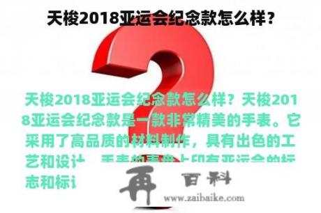 天梭2018亚运会纪念款怎么样？