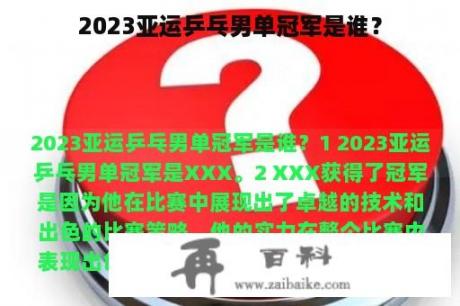 2023亚运乒乓男单冠军是谁？