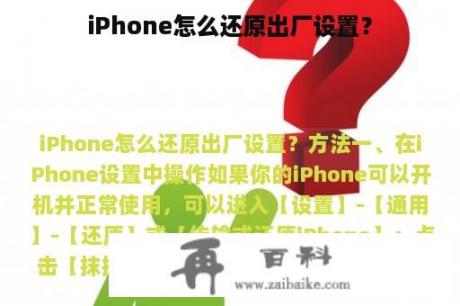 iPhone怎么还原出厂设置？