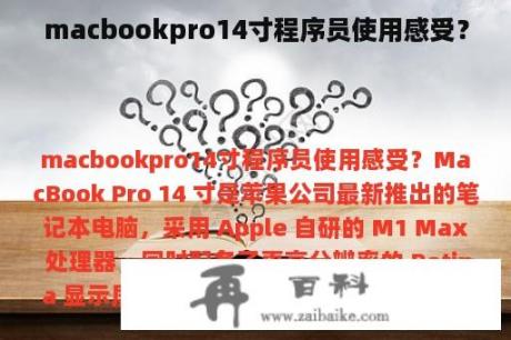 macbookpro14寸程序员使用感受？