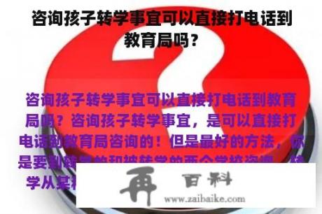 咨询孩子转学事宜可以直接打电话到教育局吗？