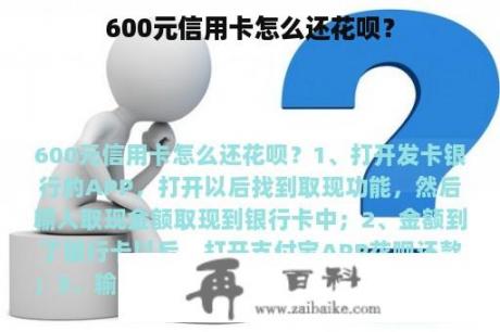 600元信用卡怎么还花呗？