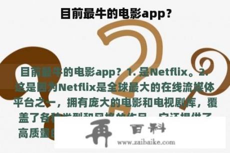 目前最牛的电影app？