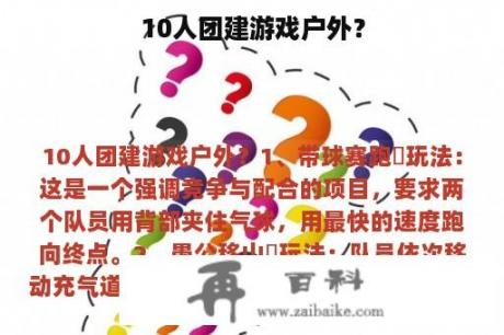 10人团建游戏户外？