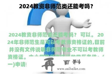 2024教资非师范类还能考吗？