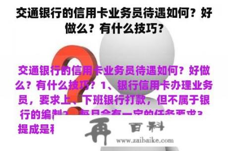 交通银行的信用卡业务员待遇如何？好做么？有什么技巧？