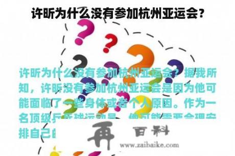 许昕为什么没有参加杭州亚运会？