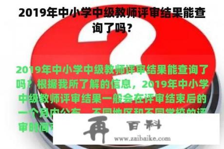 2019年中小学中级教师评审结果能查询了吗？