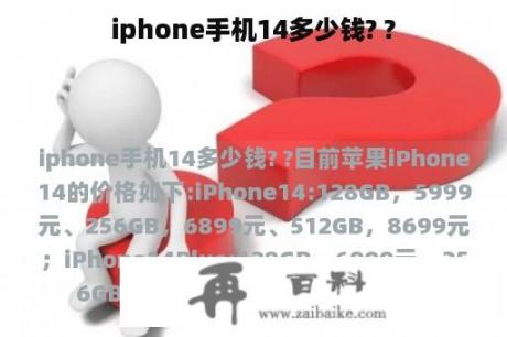 iphone手机14多少钱? ?