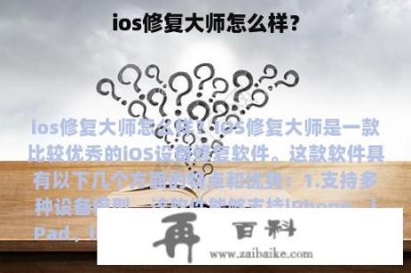 ios修复大师怎么样？