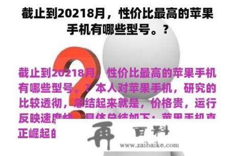 截止到20218月，性价比最高的苹果手机有哪些型号。？