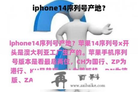 iphone14序列号产地？