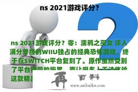 ns 2021游戏评分？