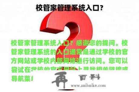 校管家管理系统入口？